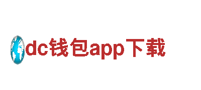 dc钱包app下载-高新企业